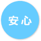 恐怖心や痛みを感じさせないような治療を心がけます。